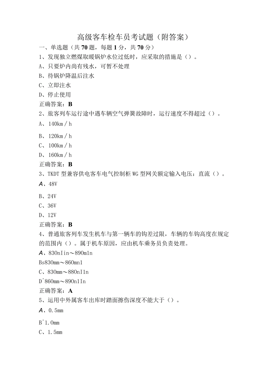 高级客车检车员考试题（附答案）.docx_第1页