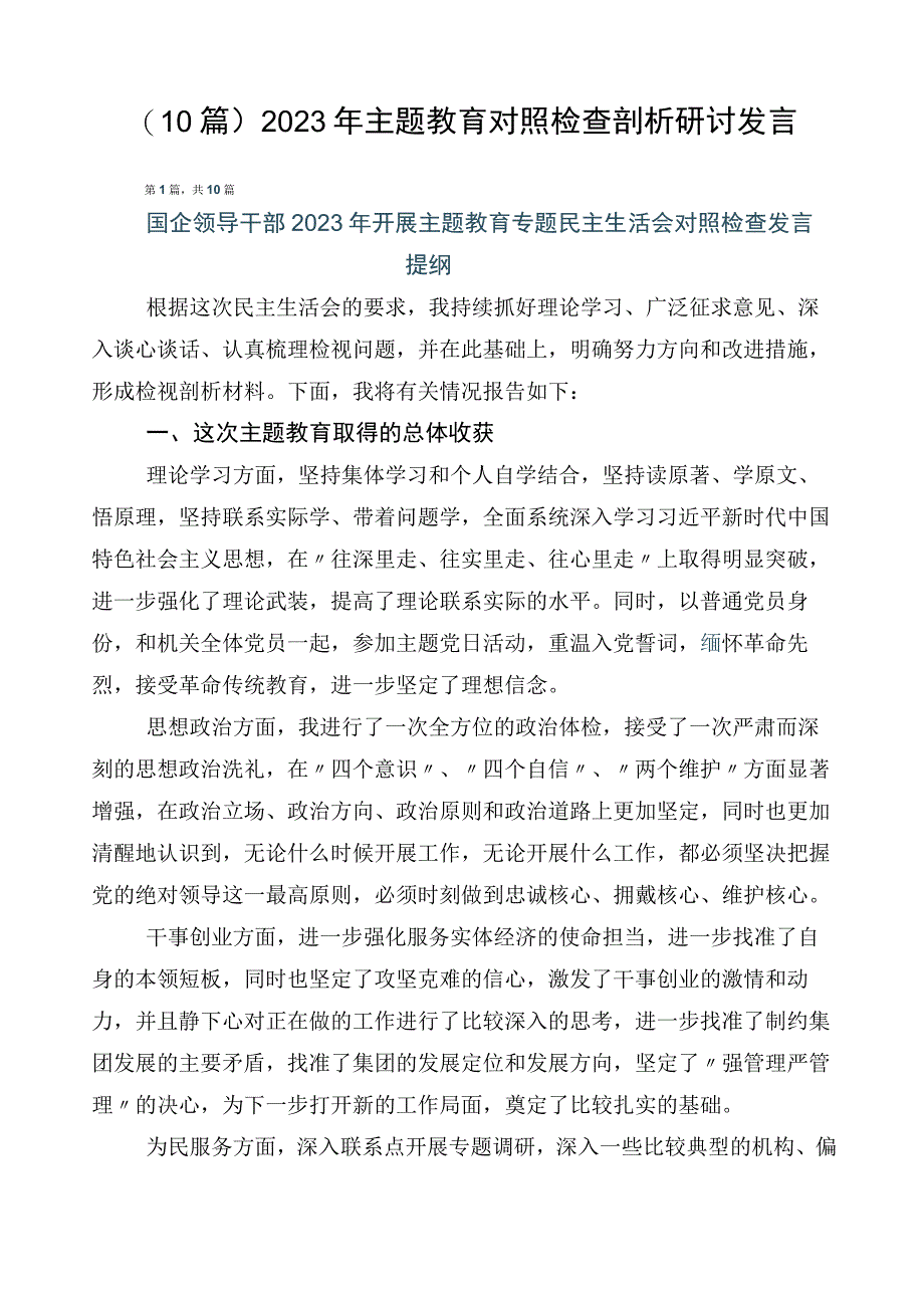 （10篇）2023年主题教育对照检查剖析研讨发言.docx_第1页