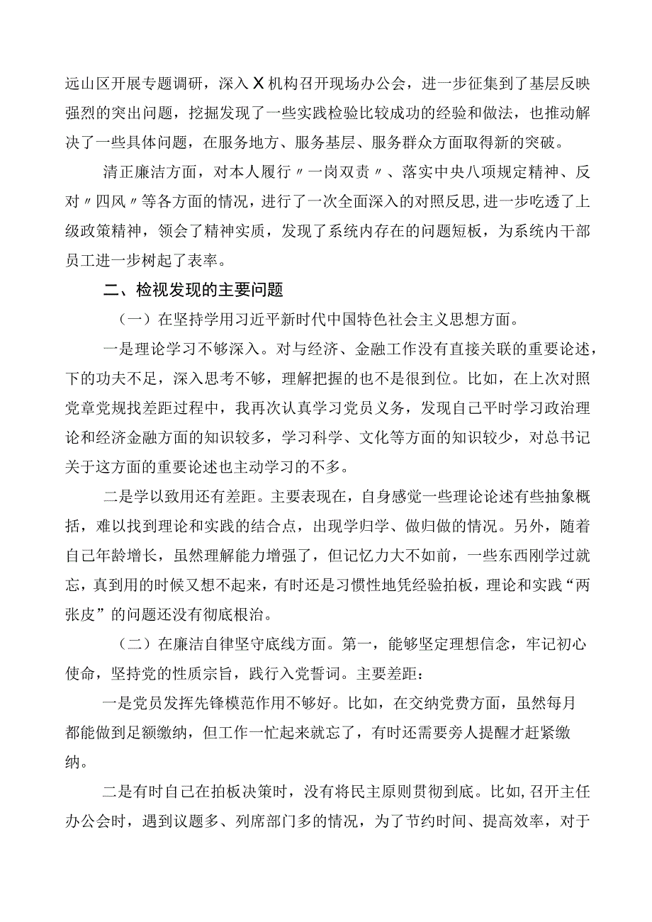 （10篇）2023年主题教育对照检查剖析研讨发言.docx_第2页