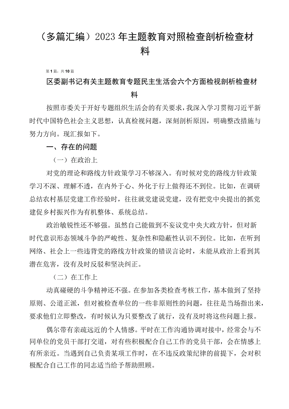 （多篇汇编）2023年主题教育对照检查剖析检查材料.docx_第1页