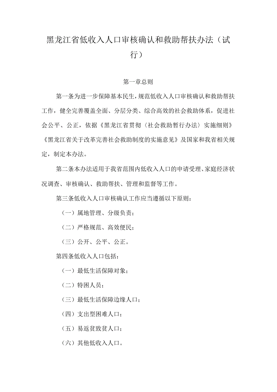 黑龙江省低收入人口审核确认和救助帮扶办法（试行）.docx_第1页