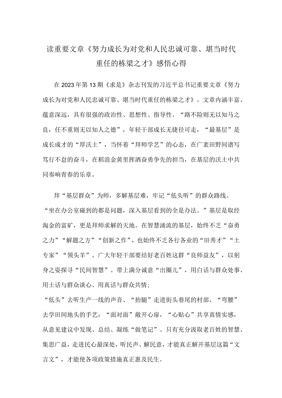 读重要文章《努力成长为对党和人民忠诚可靠、堪当时代重任的栋梁之才》感悟心得.docx_第1页