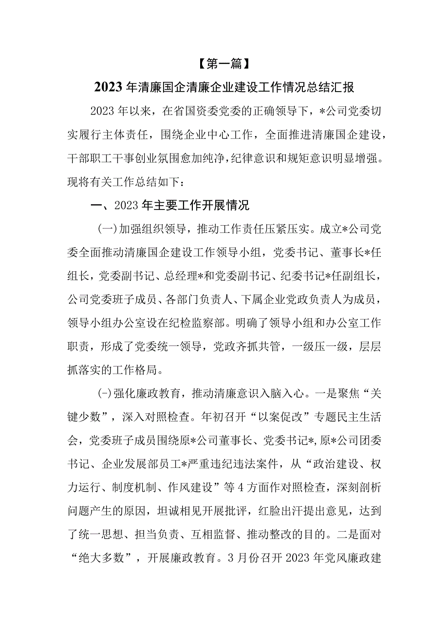 （9篇）2023年清廉国企清廉企业清廉机关创建建设工作情况总结汇报.docx_第2页