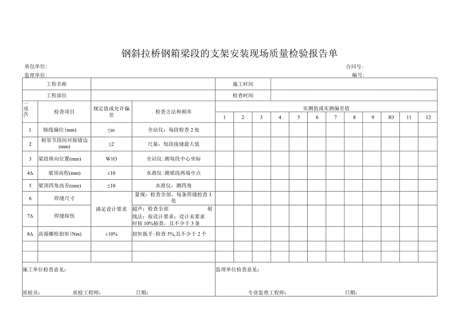 钢斜拉桥钢箱梁段的支架安装现场质量检验报告单.docx_第1页