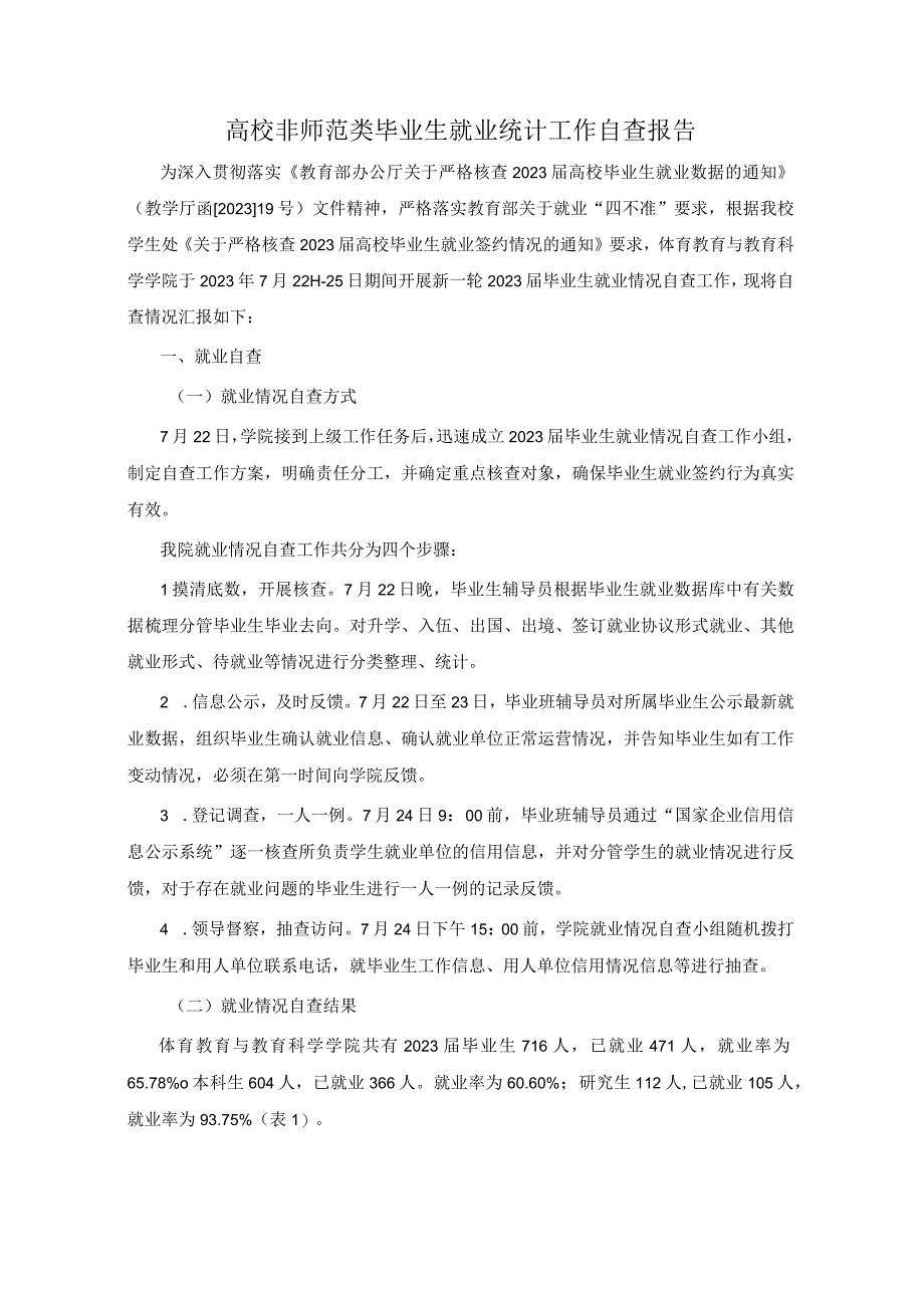 高校非师范类毕业生就业统计工作自查报告.docx_第1页