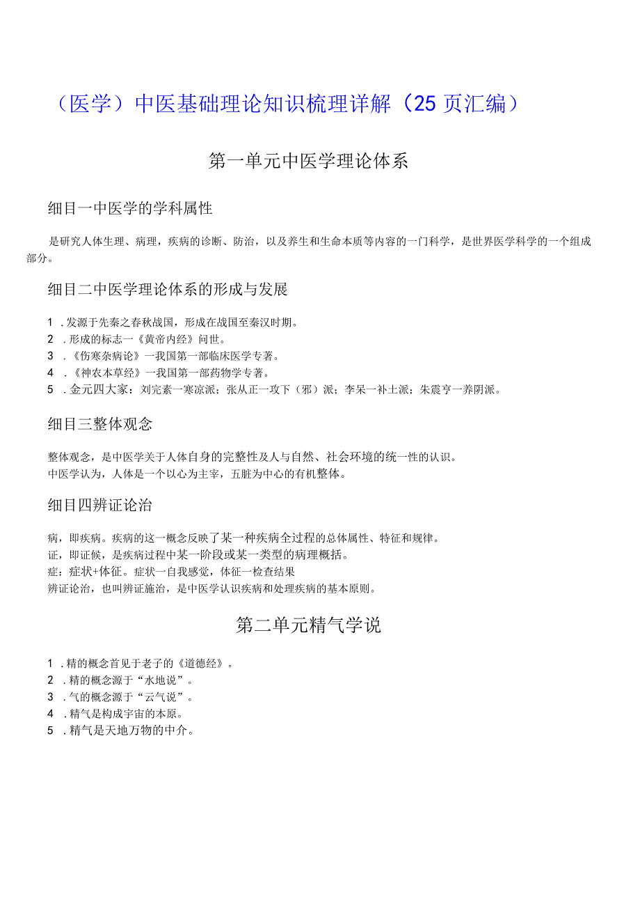 （医学）中医基础理论知识梳理详解（25页汇编）.docx_第1页