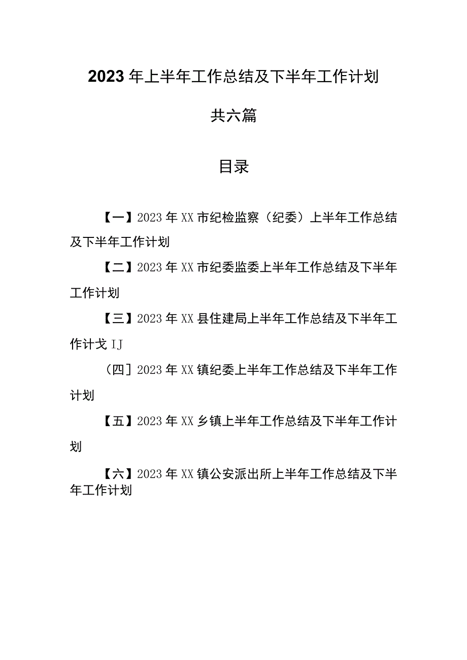 （6篇）2023年上半年工作总结及下半年工作计划.docx_第1页