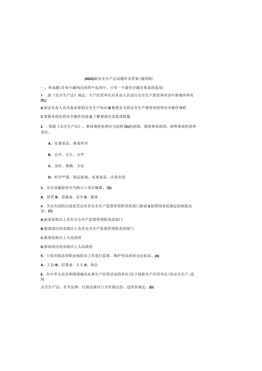 （2023）新安全生产法试题库及参考答案（通用版）.docx_第2页