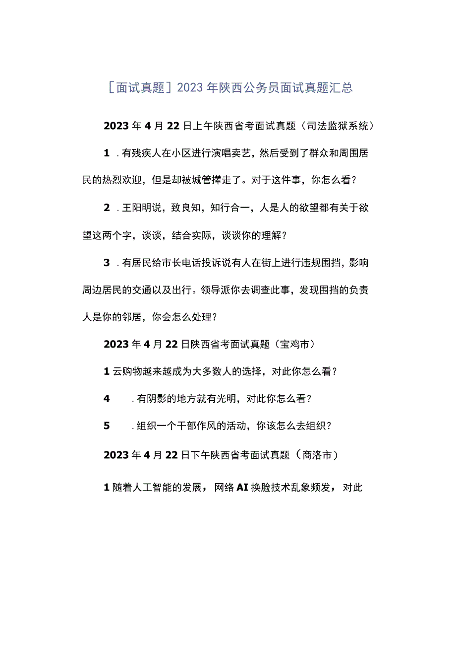 面试真题2023年陕西公务员面试真题汇总.docx_第1页