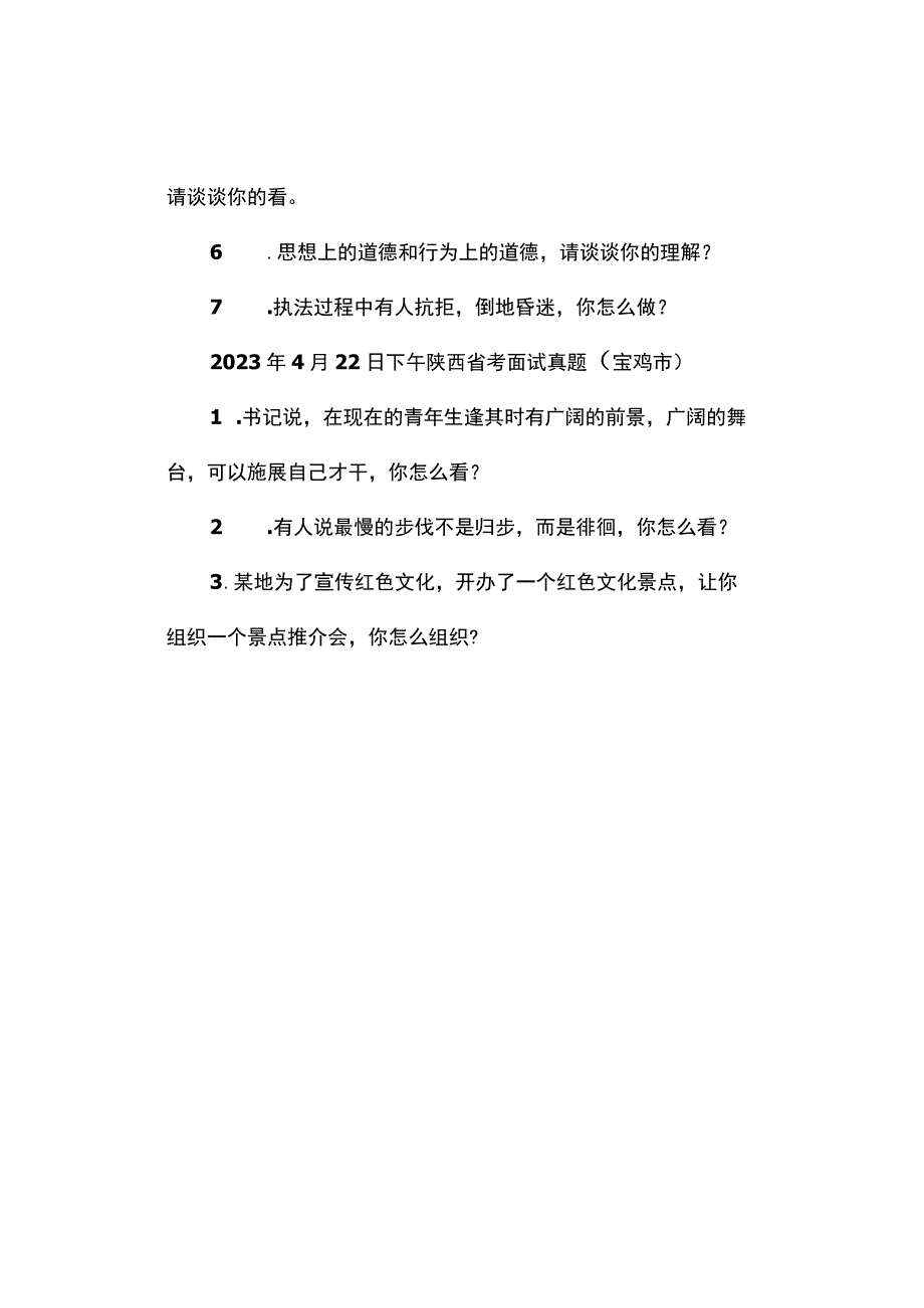 面试真题2023年陕西公务员面试真题汇总.docx_第2页