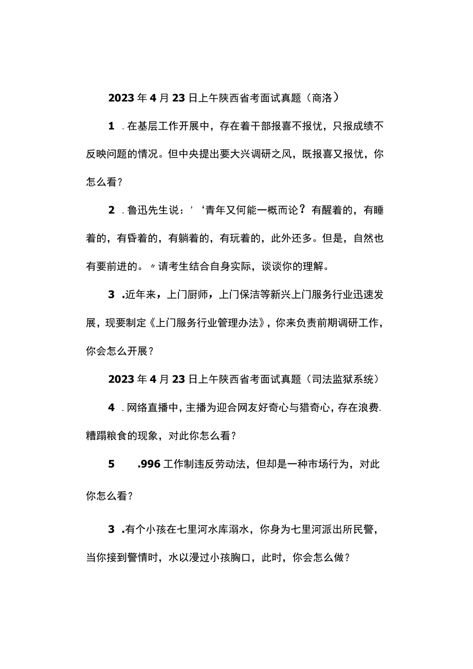 面试真题2023年陕西公务员面试真题汇总.docx_第3页