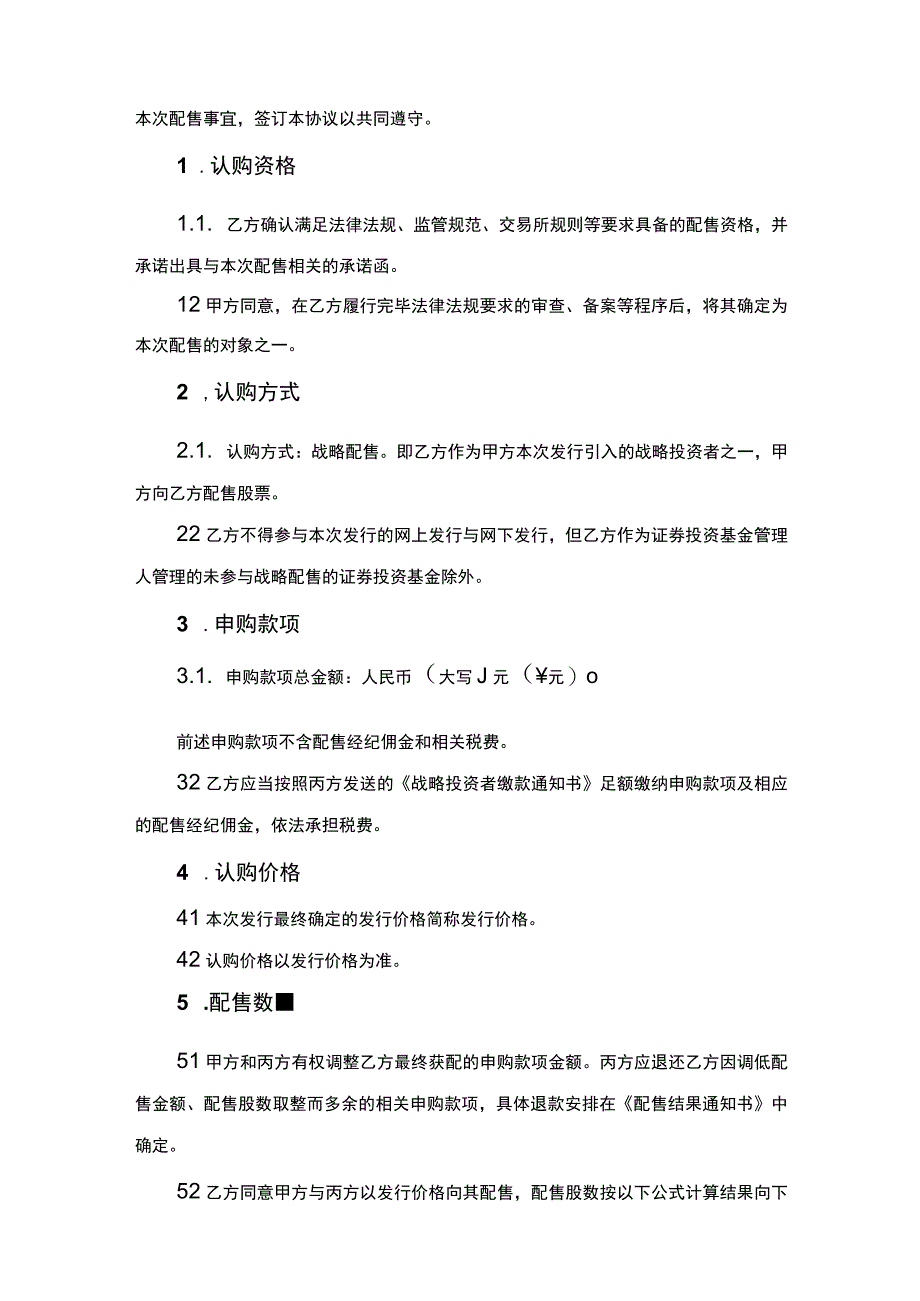 首次公开发行之战略投资者配售协议书IPO协议.docx_第2页