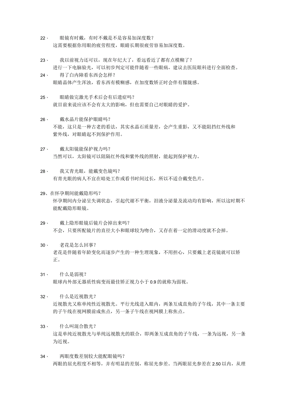 验光配镜100问专业知识篇.docx_第3页