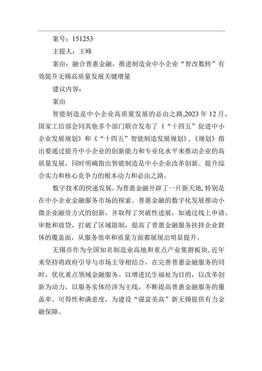 融合普惠金融推进制造业中小企业“智改数转”+有效提升无锡高质量发展关键增量.docx_第1页