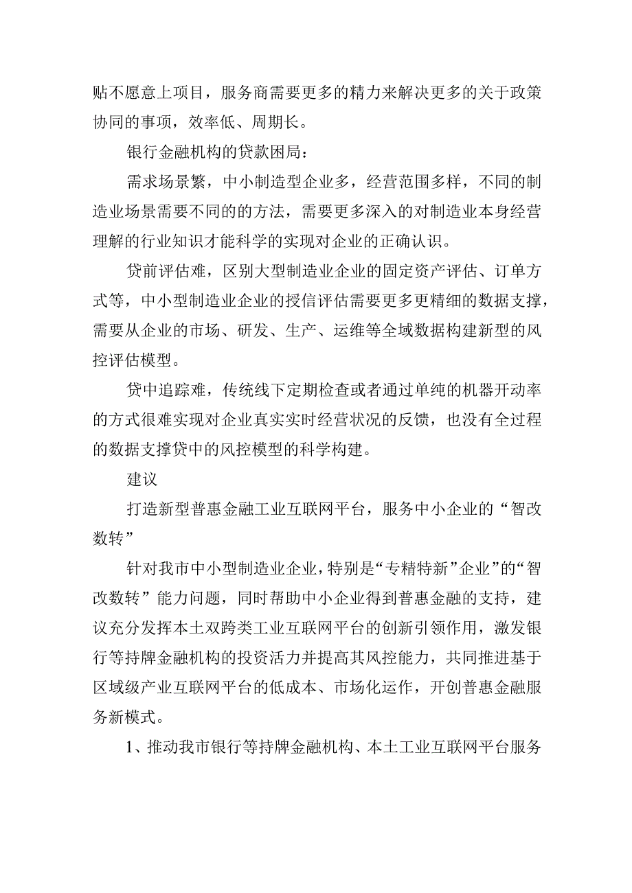 融合普惠金融推进制造业中小企业“智改数转”+有效提升无锡高质量发展关键增量.docx_第3页