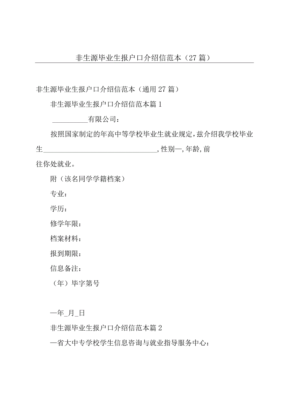 非生源毕业生报户口介绍信范本27篇.docx_第1页