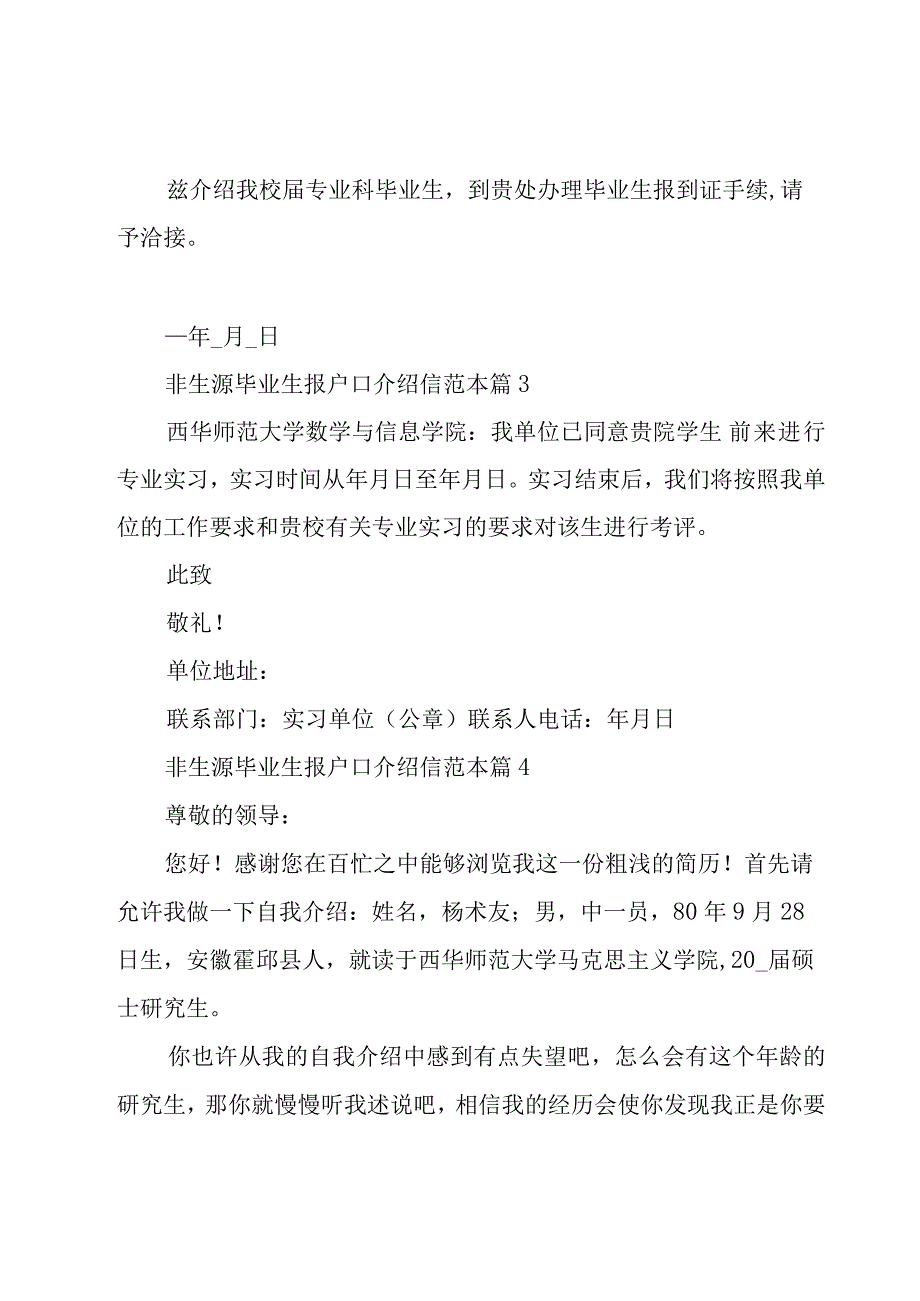 非生源毕业生报户口介绍信范本27篇.docx_第2页