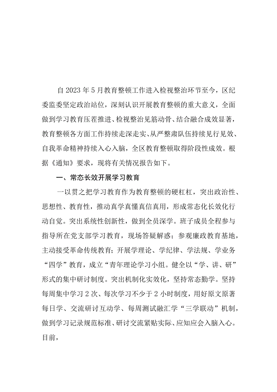 （6篇）2023纪检监察干部队伍教育整顿检视整治环节工作情况汇报总结报告.docx_第1页