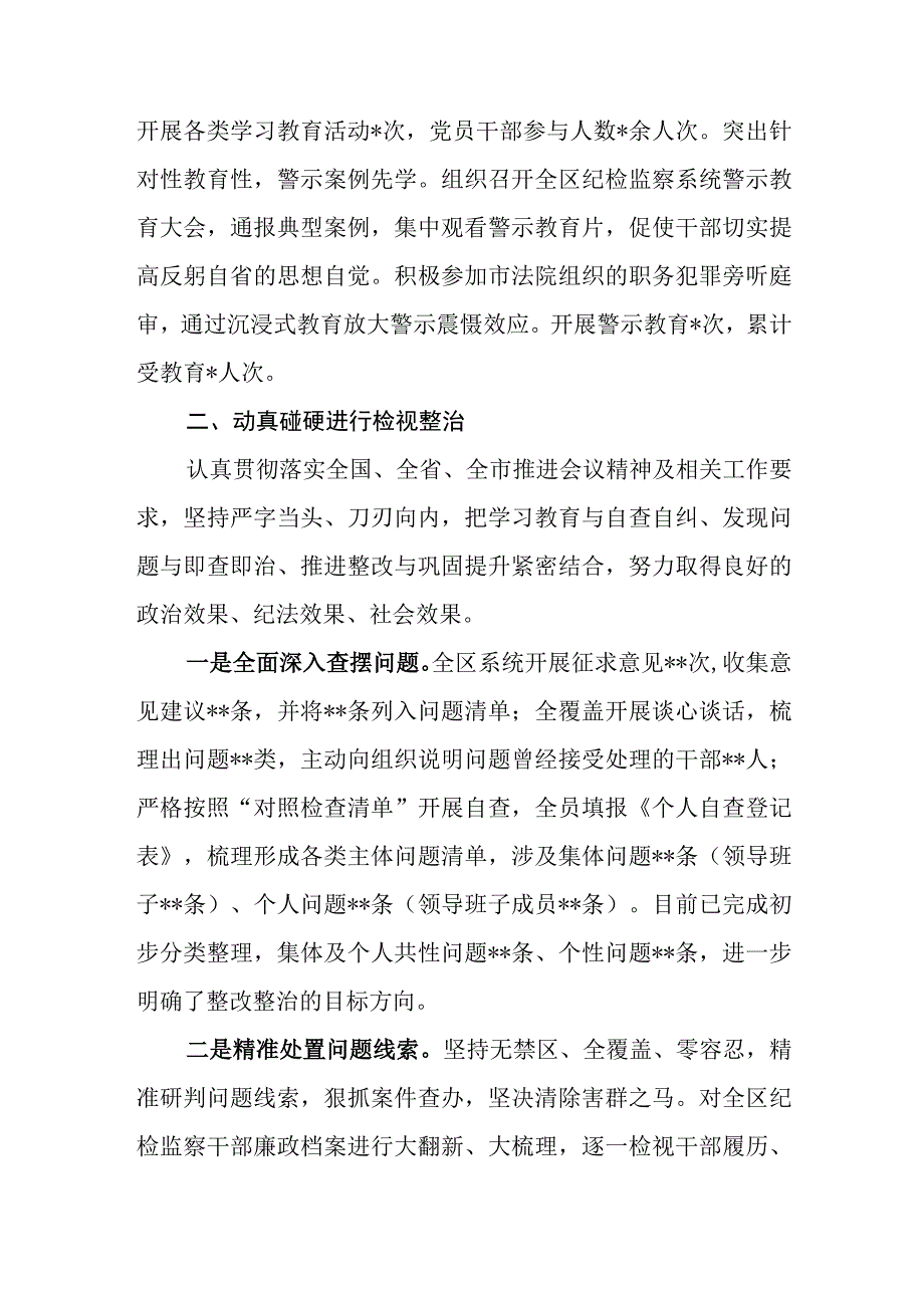 （6篇）2023纪检监察干部队伍教育整顿检视整治环节工作情况汇报总结报告.docx_第2页