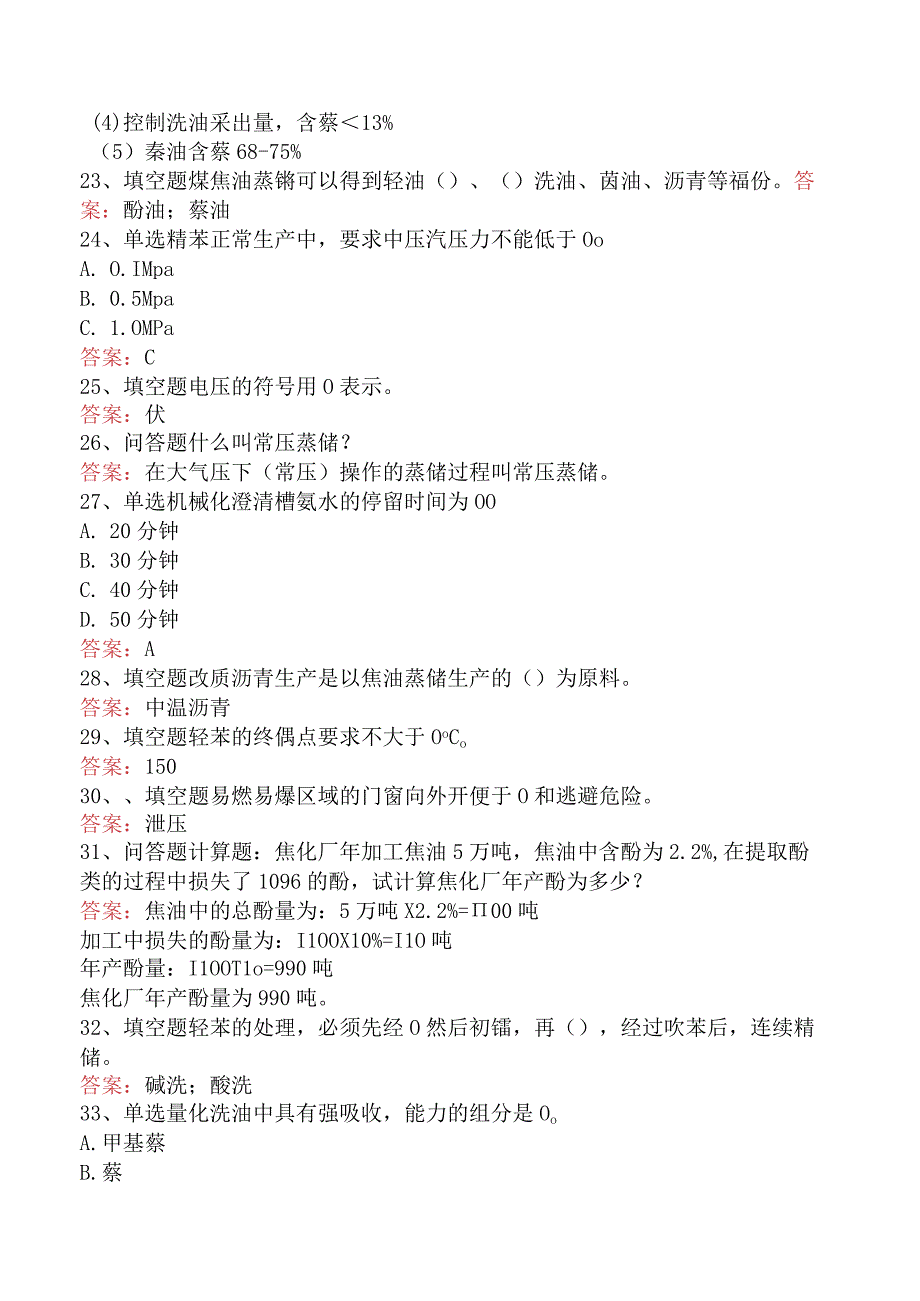 蒸馏工考试：初级蒸馏工考试真题二.docx_第3页