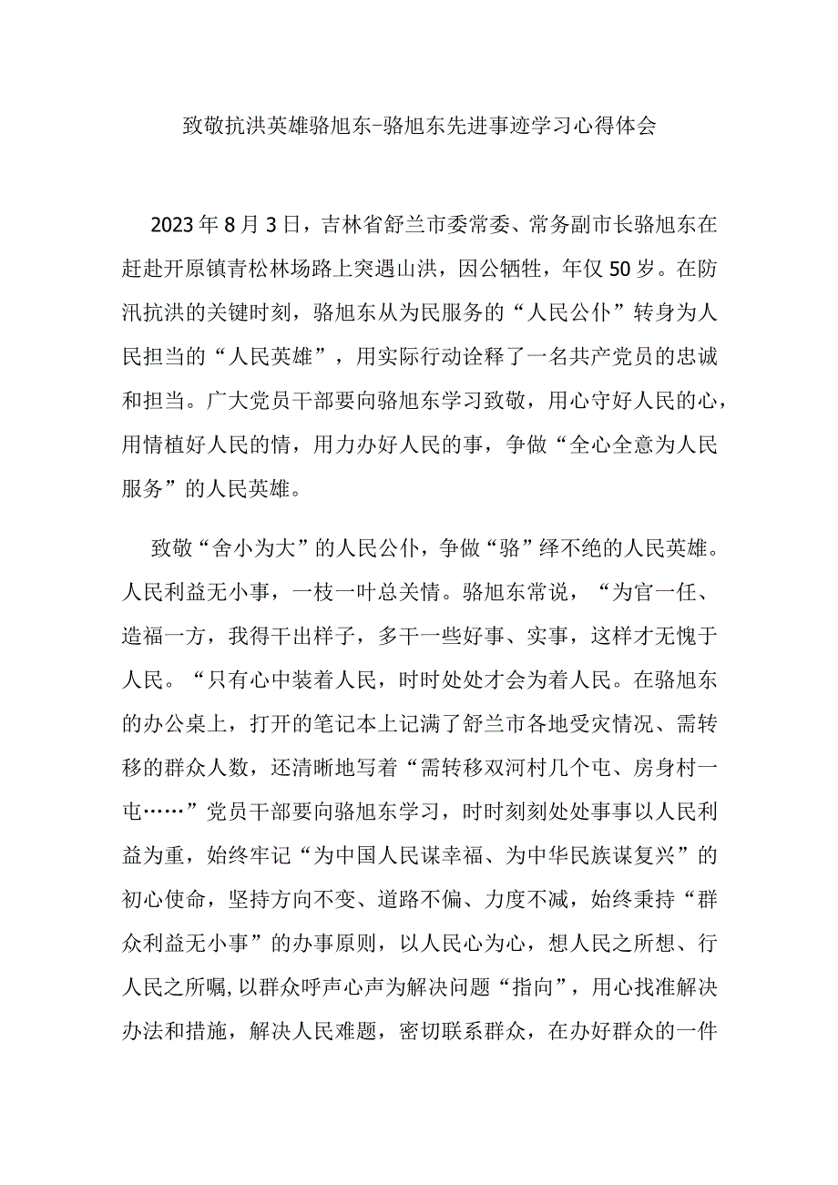 致敬抗洪英雄骆旭东-骆旭东先进事迹学习心得体会3篇.docx_第1页