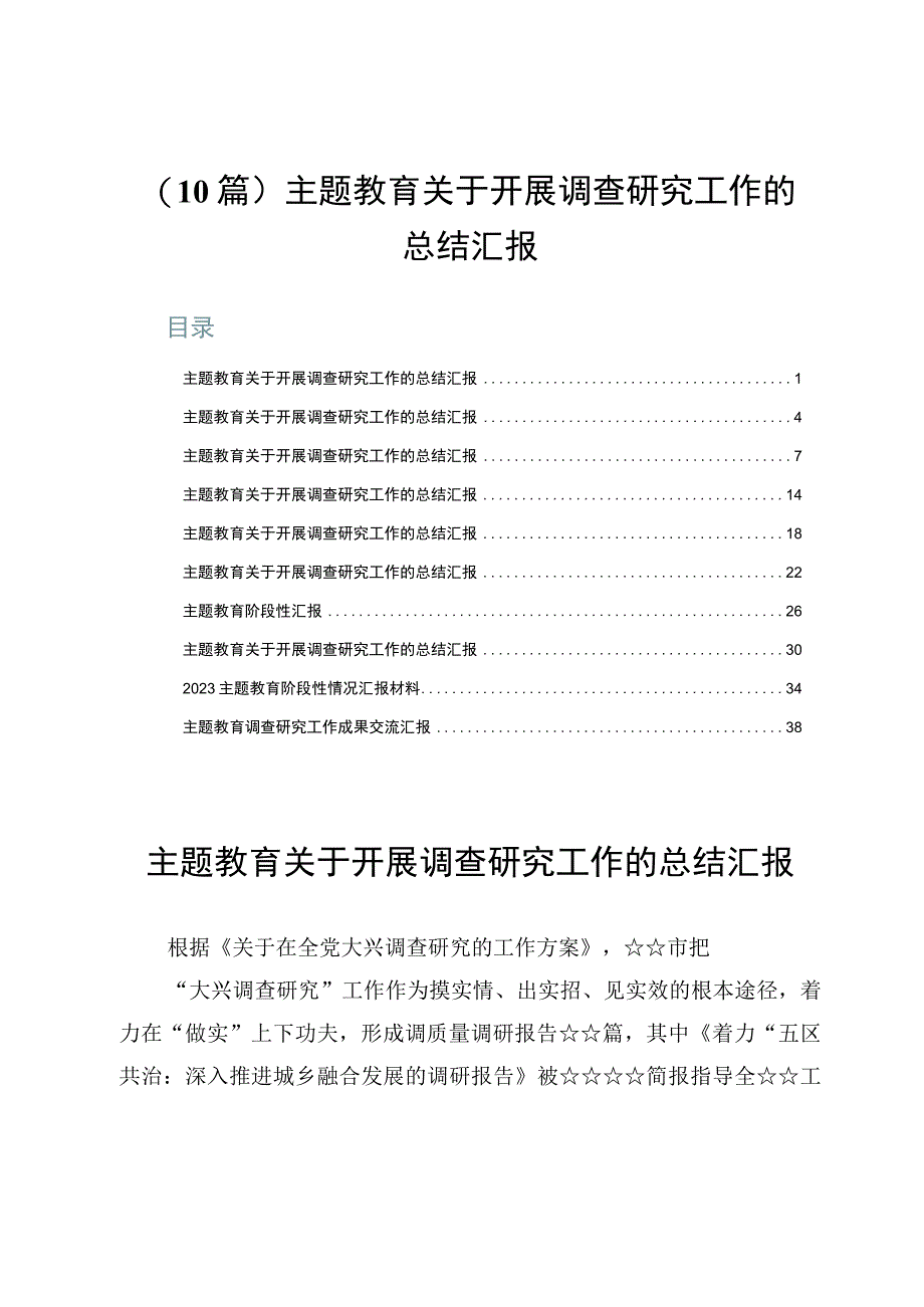 （10篇）主题教育关于开展调查研究工作的总结汇报.docx_第1页