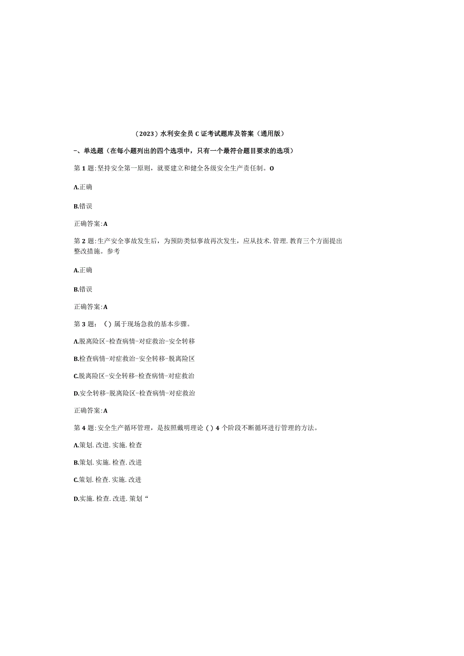 （2023）水利安全员c证考试题库及参考答案（通用版）.docx_第2页