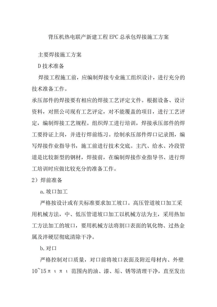 背压机热电联产新建工程EPC总承包焊接施工方案.docx_第1页