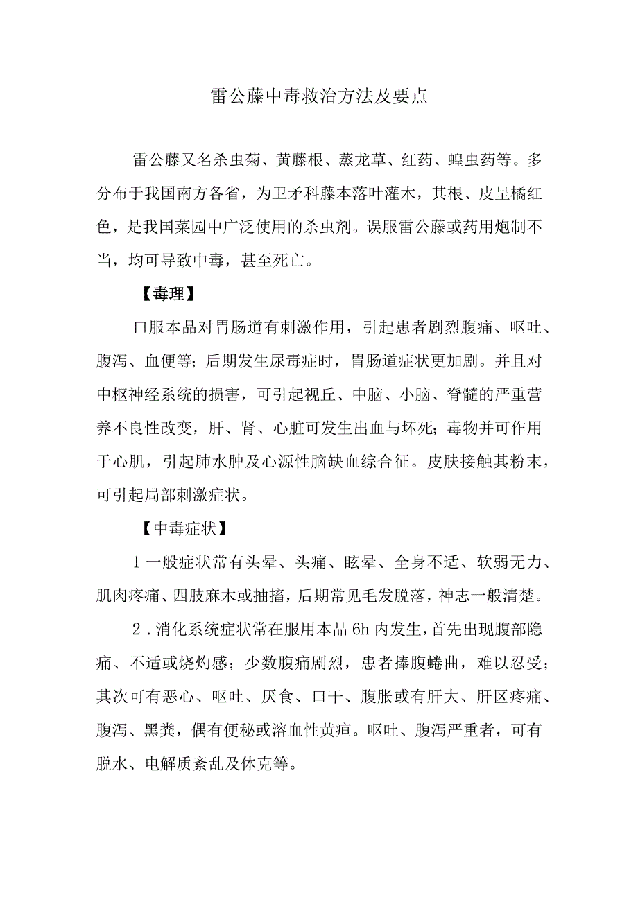 雷公藤中毒救治方法及要点.docx_第1页