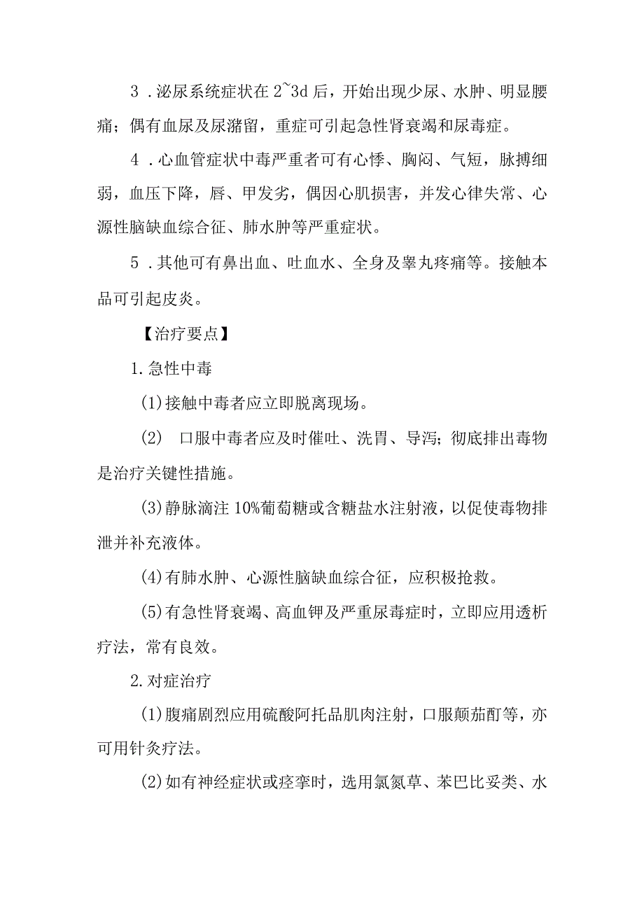 雷公藤中毒救治方法及要点.docx_第2页