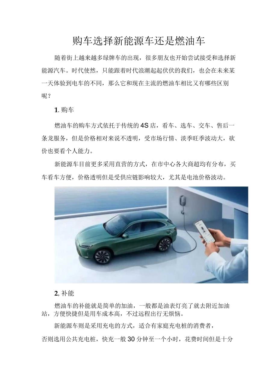 购车选择新能源车还是燃油车.docx_第1页