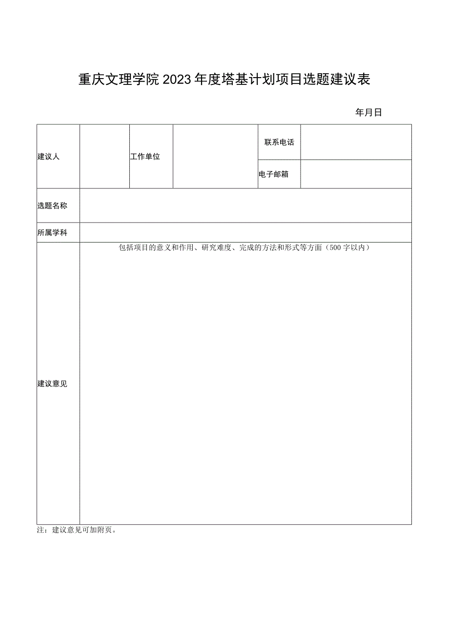重庆文理学院2023年度塔基计划项目选题建议表.docx_第1页