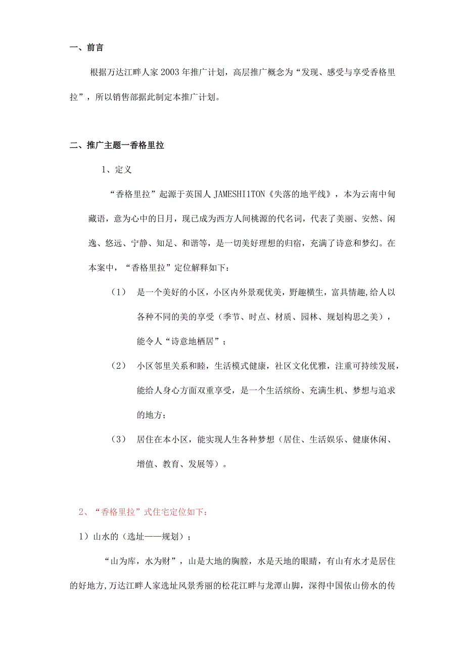 高层香格里拉营销推广方案.docx_第2页