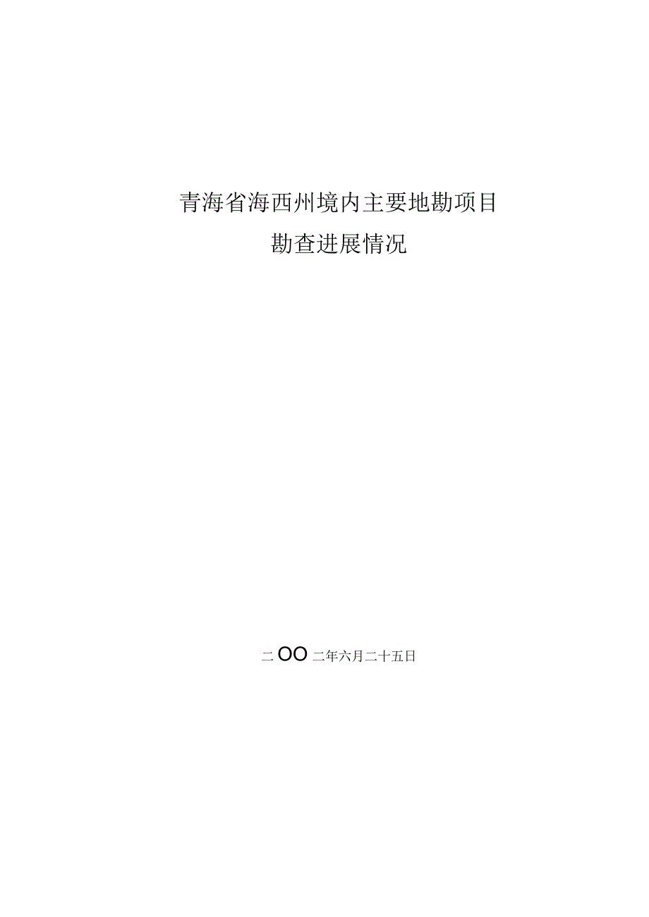 青海省海西州境内主要地勘项目.docx_第1页