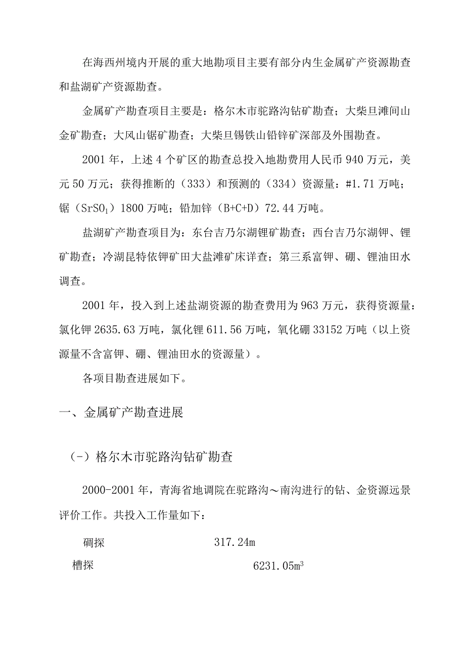 青海省海西州境内主要地勘项目.docx_第3页