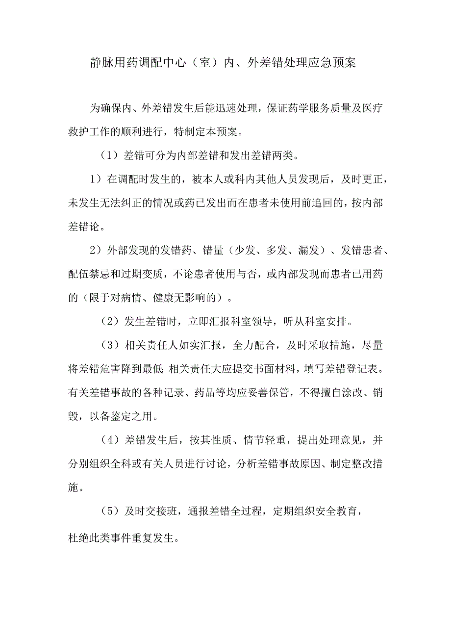 静脉用药调配中心室内外差错处理应急预案.docx_第1页