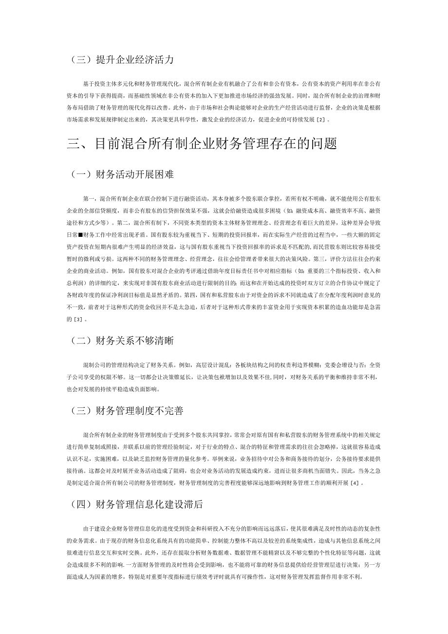 试论混合所有制企业财务管理存在的问题及对策.docx_第2页