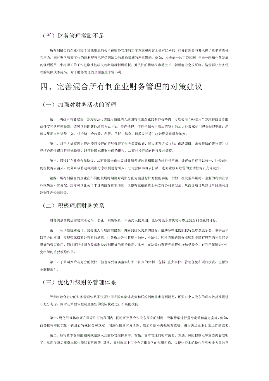 试论混合所有制企业财务管理存在的问题及对策.docx_第3页