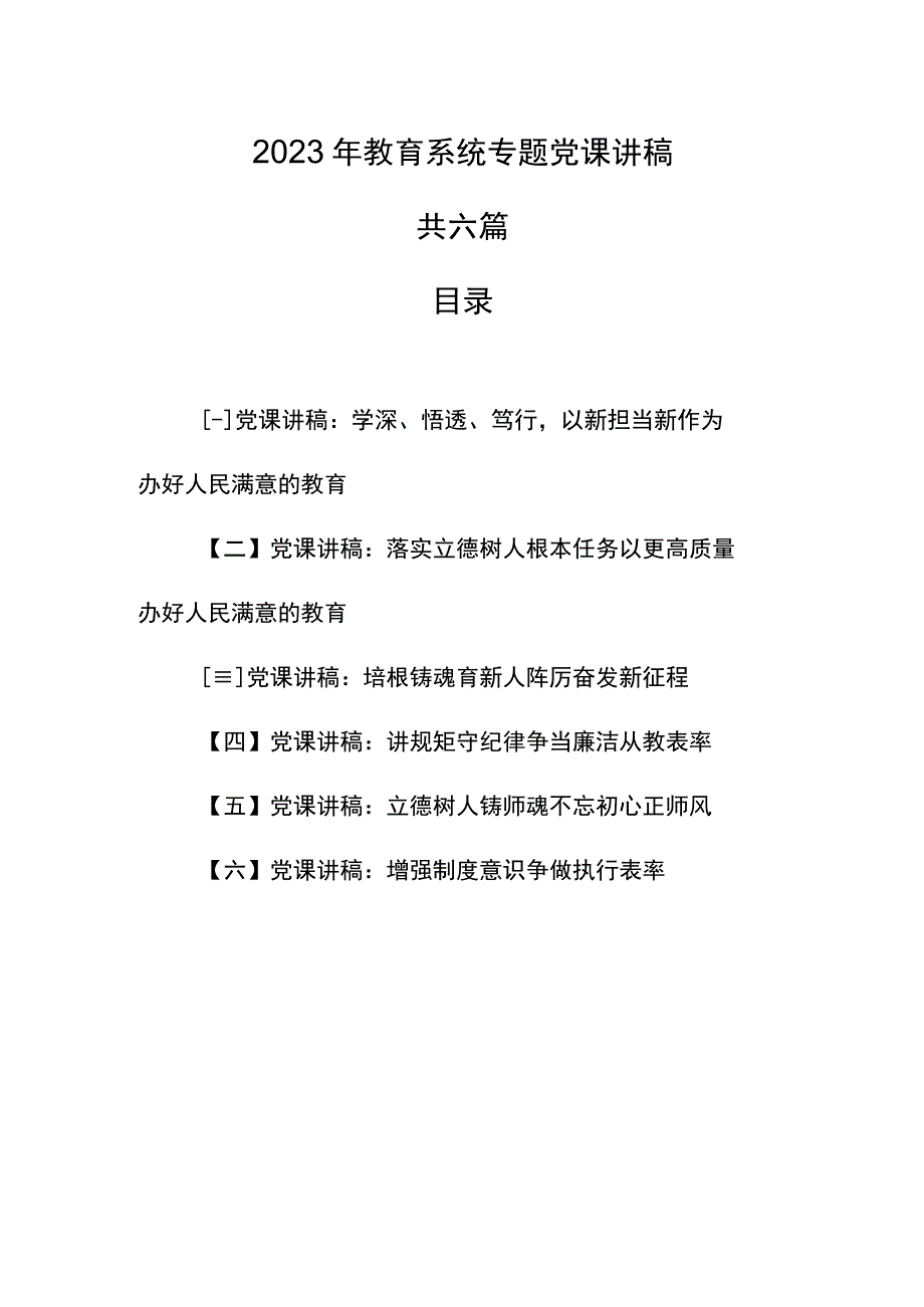 （6篇）2023年教育系统学校专题党课讲稿.docx_第1页