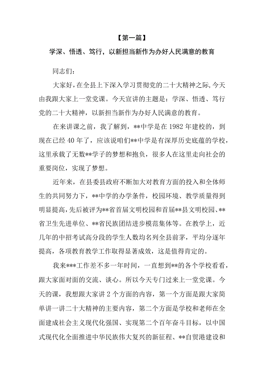 （6篇）2023年教育系统学校专题党课讲稿.docx_第2页