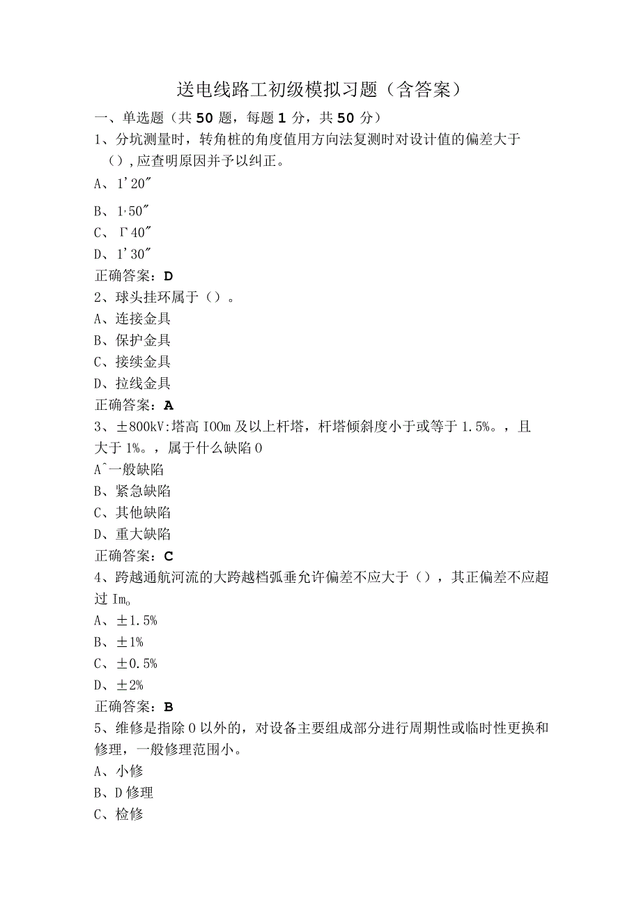 送电线路工初级模拟习题（含答案）.docx_第1页