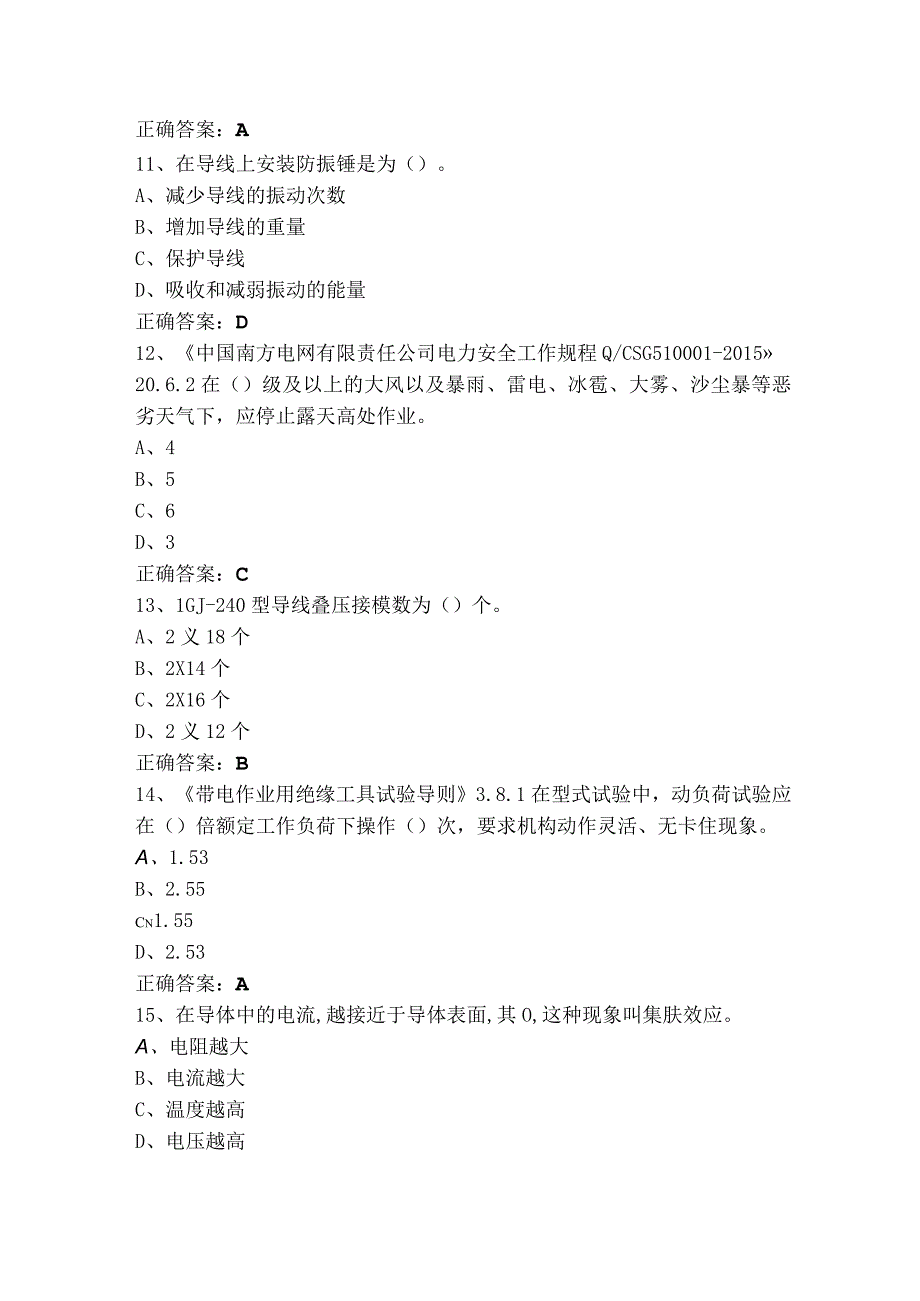 送电线路工初级模拟习题（含答案）.docx_第3页