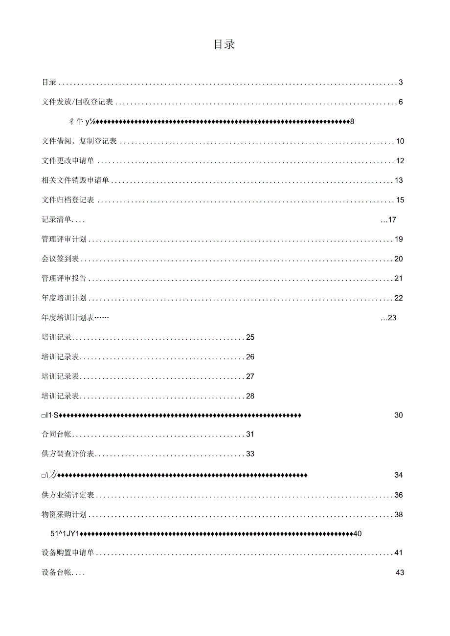 质量环境职业健康安全体系记录表格.docx_第1页