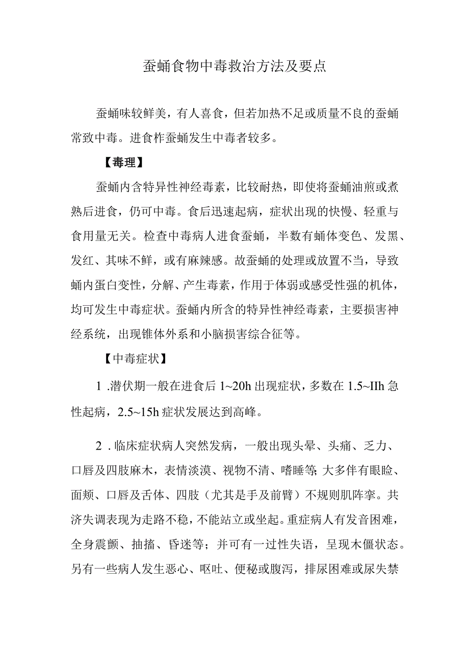 蚕蛹食物中毒救治方法及要点.docx_第1页