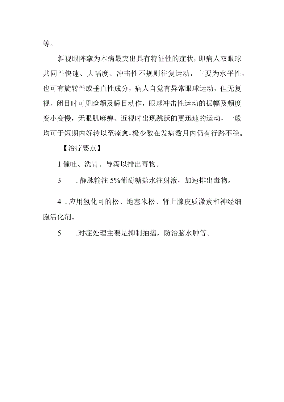 蚕蛹食物中毒救治方法及要点.docx_第2页