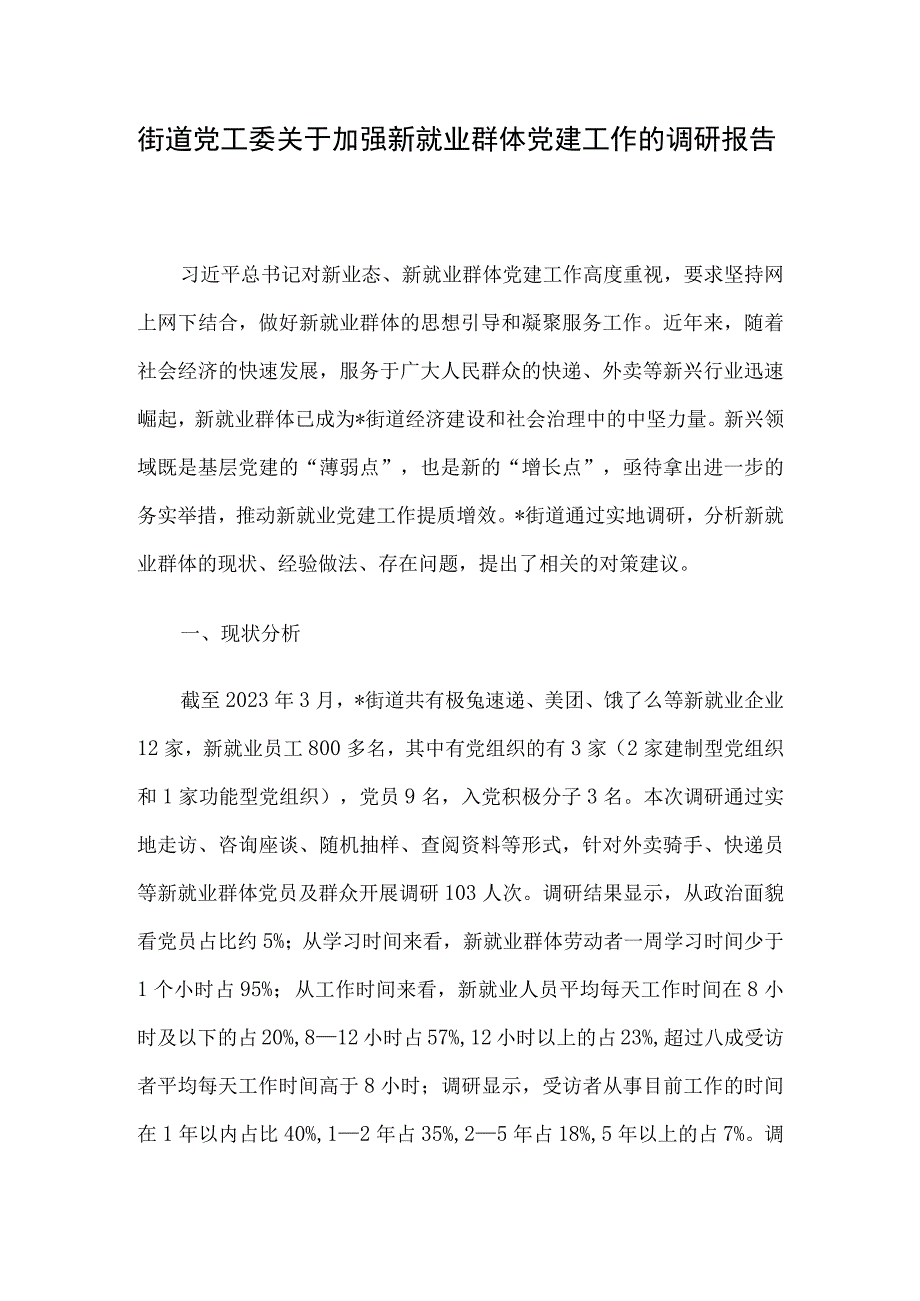 街道党工委关于加强新就业群体党建工作的调研报告.docx_第1页