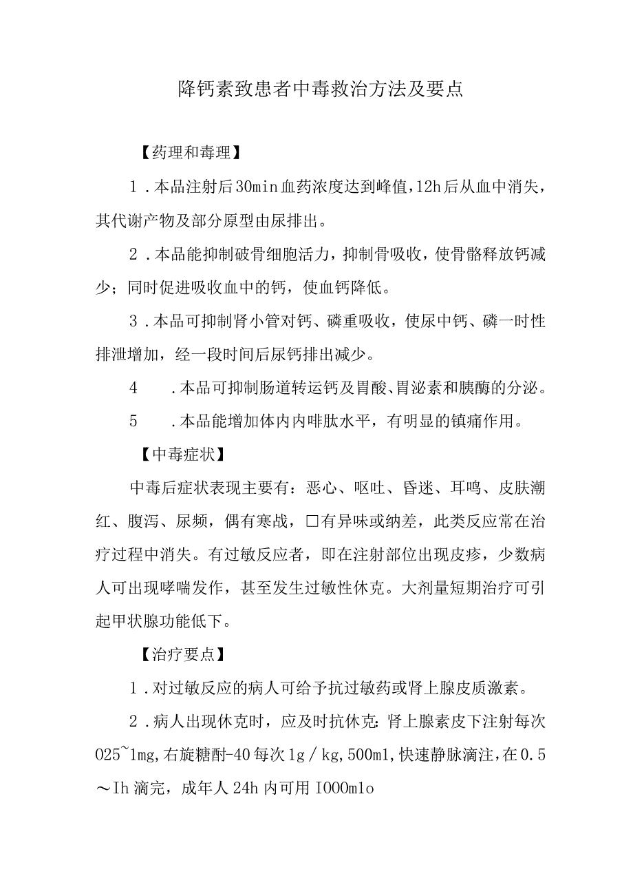 降钙素致患者中毒救治方法及要点.docx_第1页