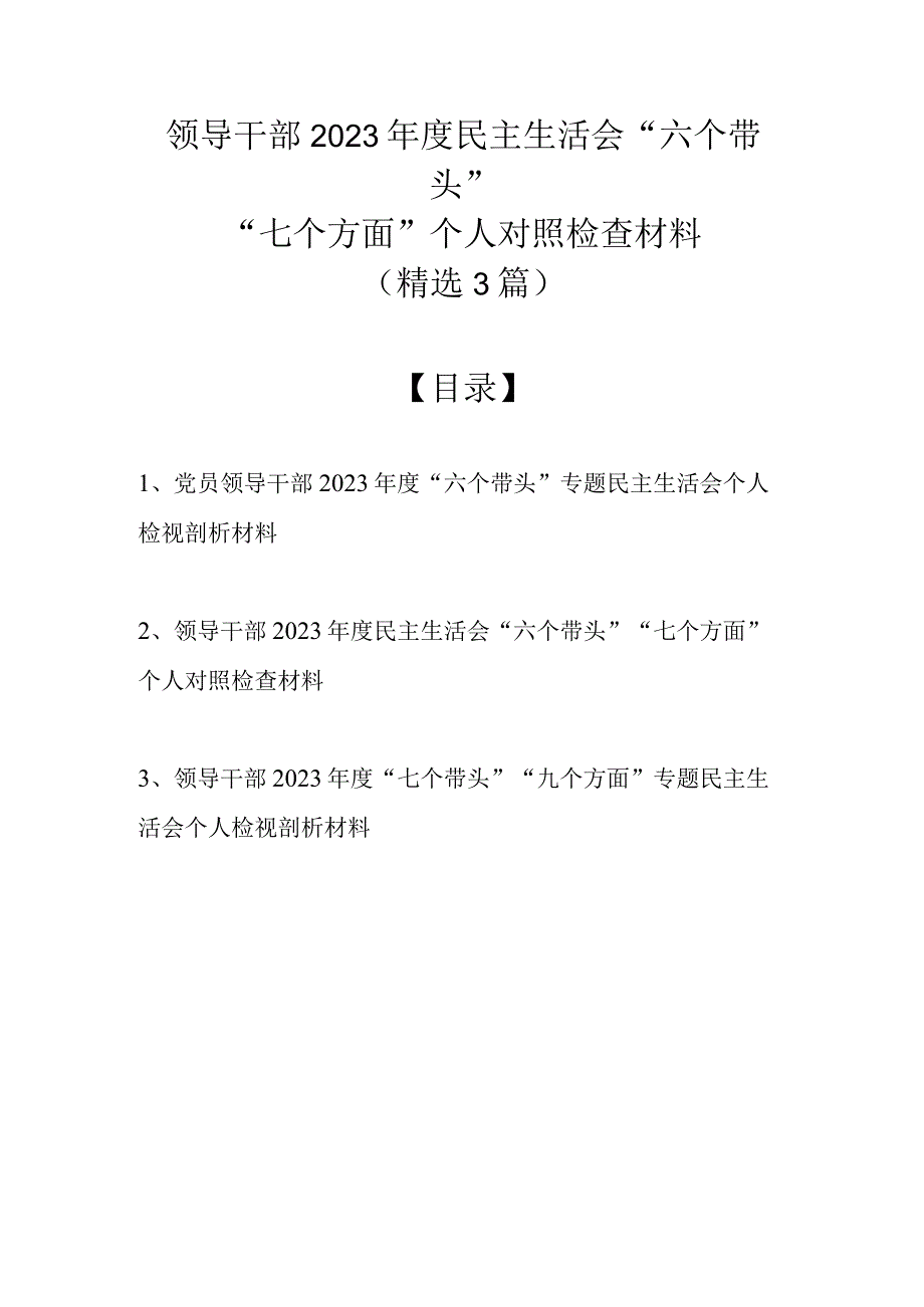 （精选3篇汇编）领导干部2022年度民主生活会“六个带头”“七个方面”个人对照检查材料.docx_第1页