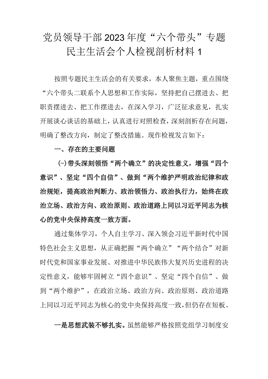 （精选3篇汇编）领导干部2022年度民主生活会“六个带头”“七个方面”个人对照检查材料.docx_第2页