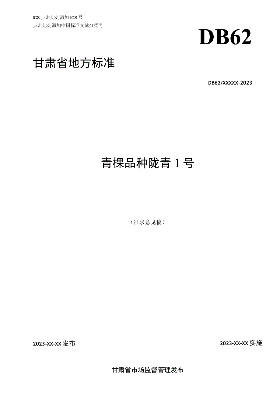 青稞品种 陇青1号征求意见稿.docx_第1页